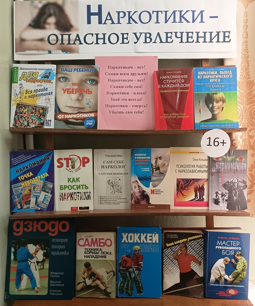 Книжная выставка «Наркотики – опасное увлечение» (16+)