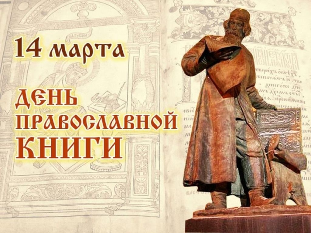 День православной книги «Духовной жаждою томим…» (12+)