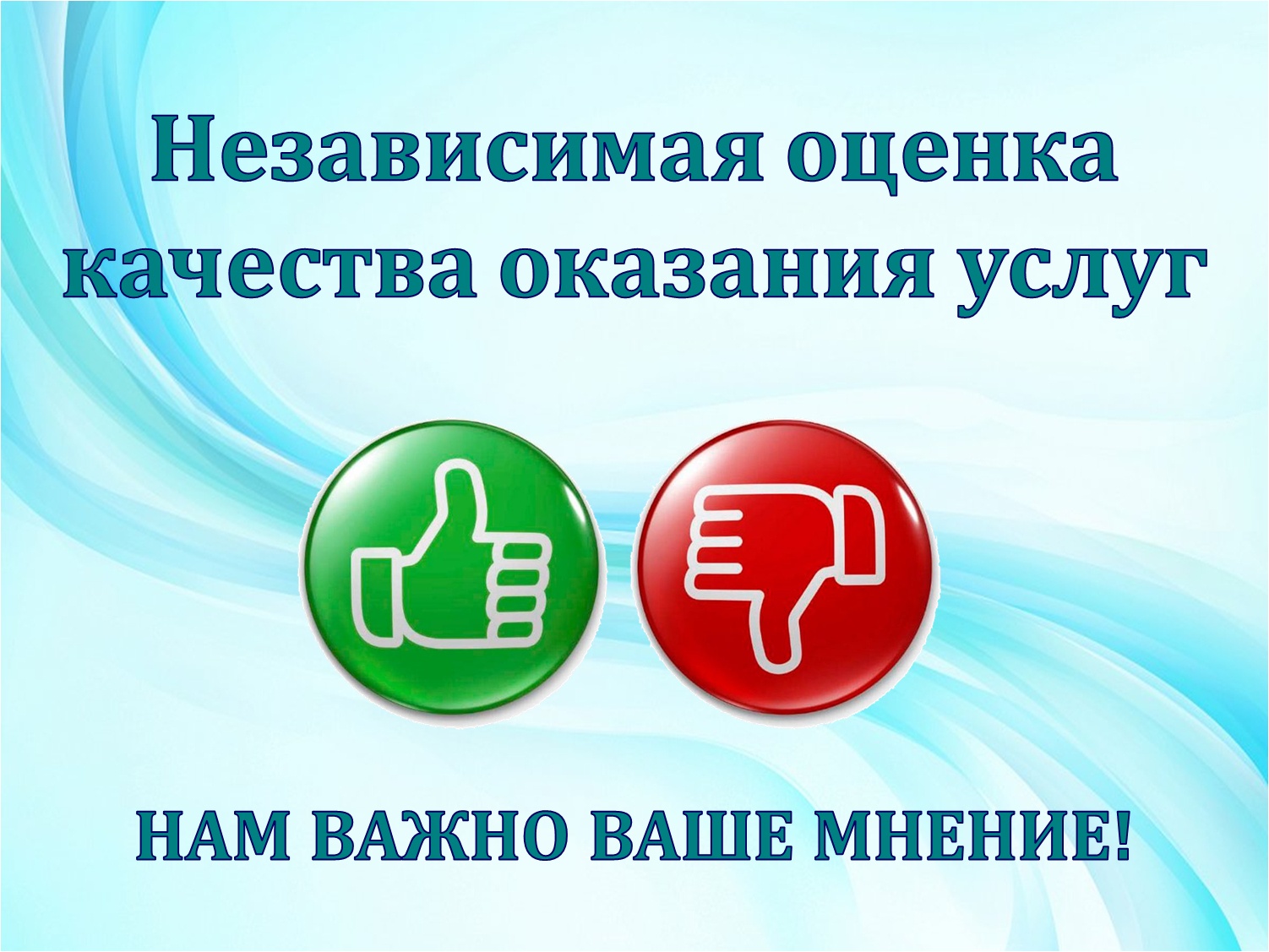 Опрос по оценке качества оказания услуг в МБУК «Новомосковская библиотечная система»