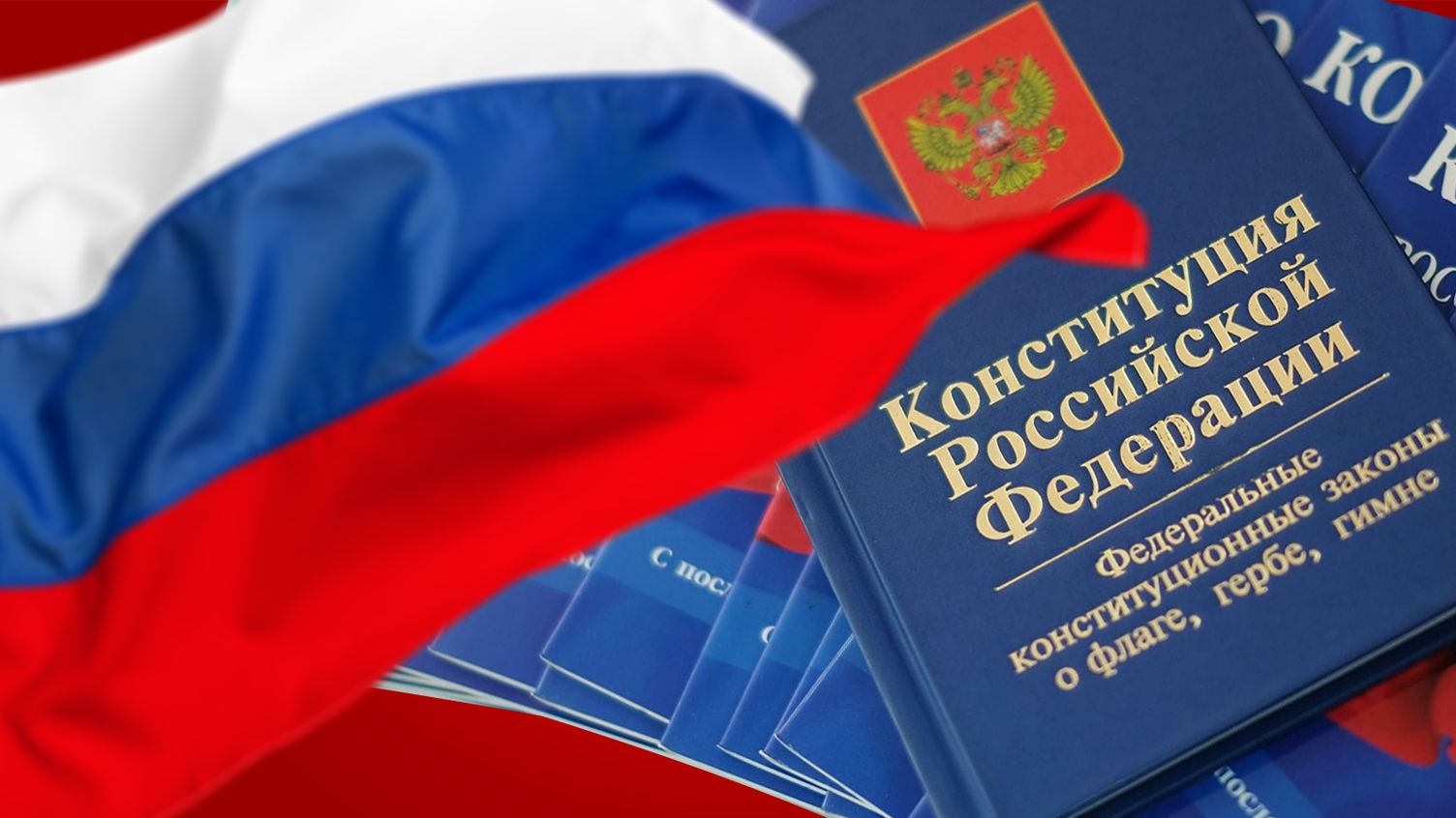 Викторина «Конституция России» (12+)