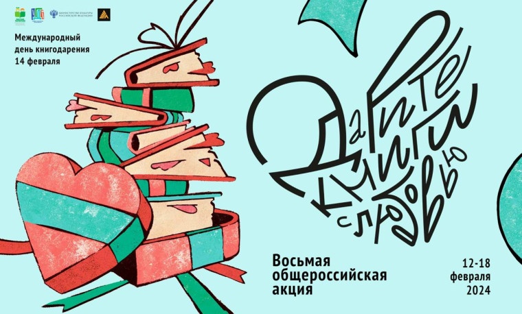Восьмая общероссийская акция «Дарите книги с любовью» (12+)