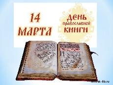 14 марта - День православной книги. Апостол 1564 года: виртуальная выставка-обзор (12+)
