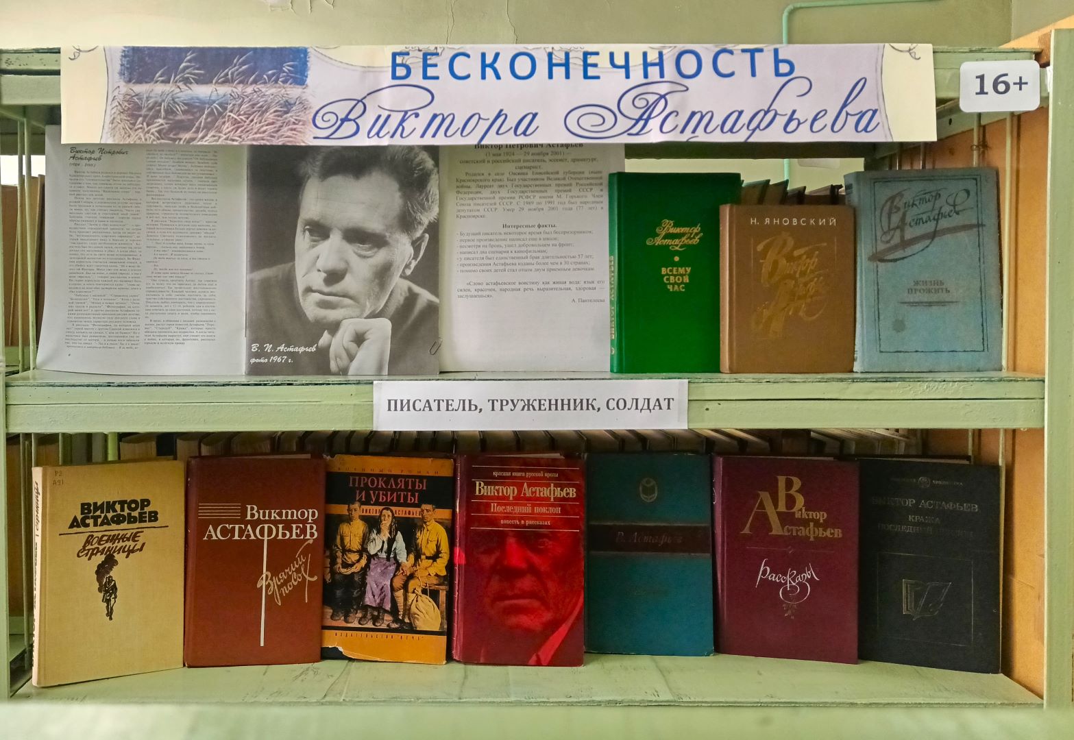 Книжная выставка «Бесконечность Виктора Астафьева» (16+)