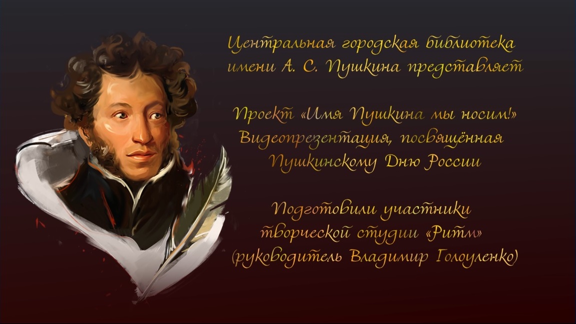 Видеопрезентация, посвящённая Пушкинскому Дню России (в рамках проекта «Имя Пушкина мы носим!») (6+)