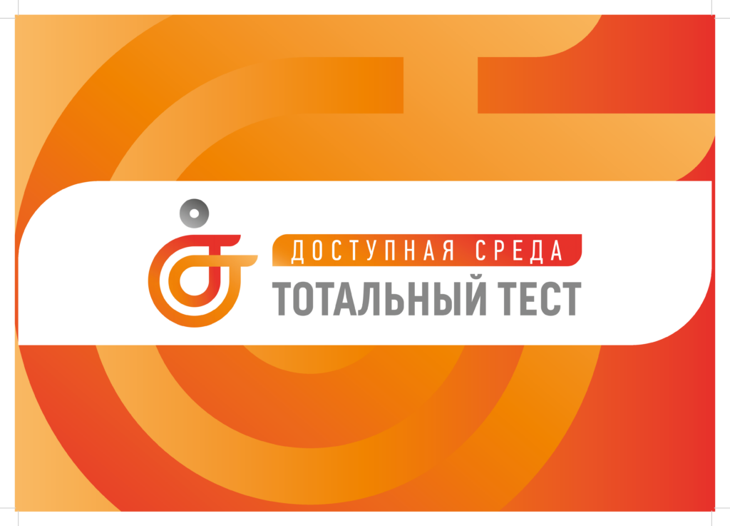 Общероссийская акция Тотальный тест «Доступная среда» (12+)