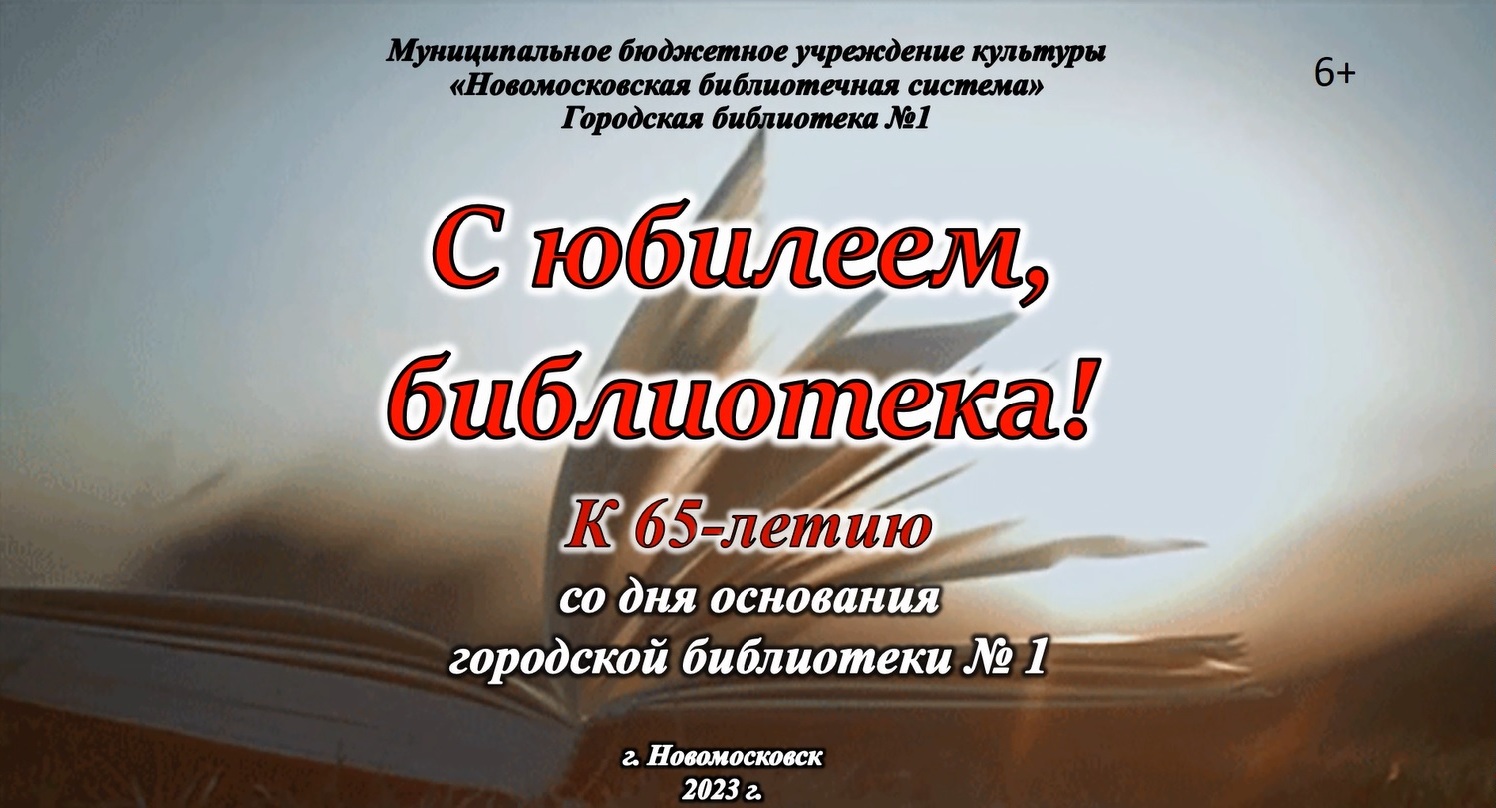 Видеопрезентация «С юбилеем, библиотека!» (к 65-летию городской библиотеки № 1) (6+)