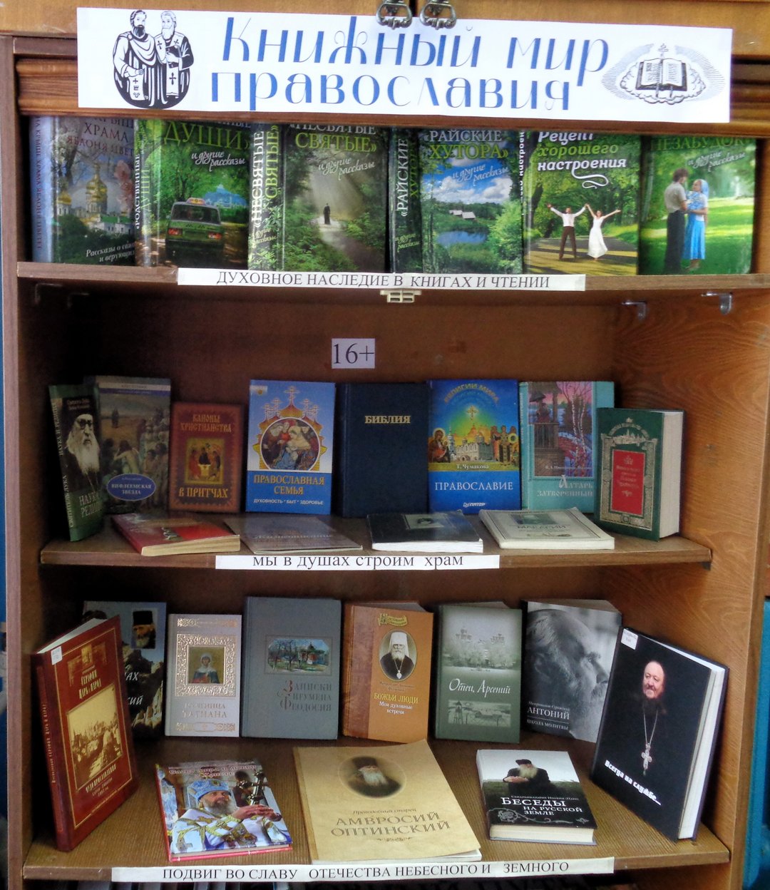 Книжная выставка «Книжный мир Православия» (16+)