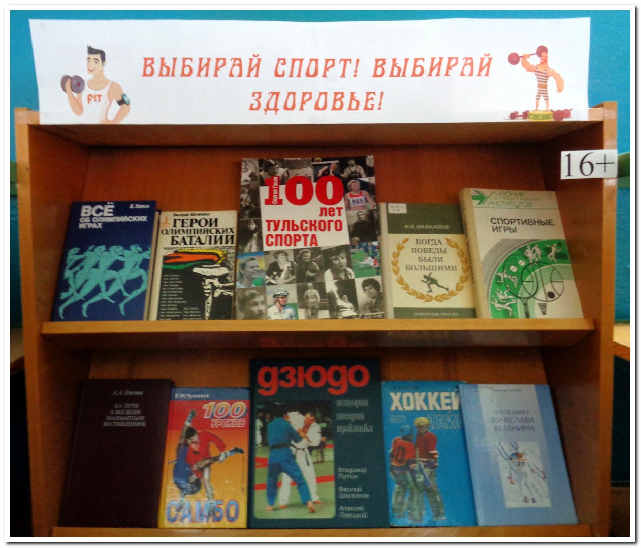 Книжная выставка-призыв «Выбирай спорт! Выбирай здоровье!»  (16+)