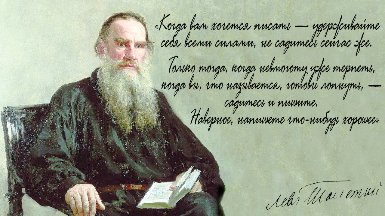 Рубрика «Лев Николаевич Толстой советует…» (12+)