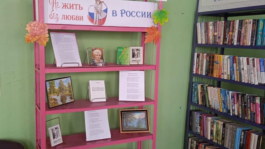 Книжная выставка «Не жить без любви в России» (12+)