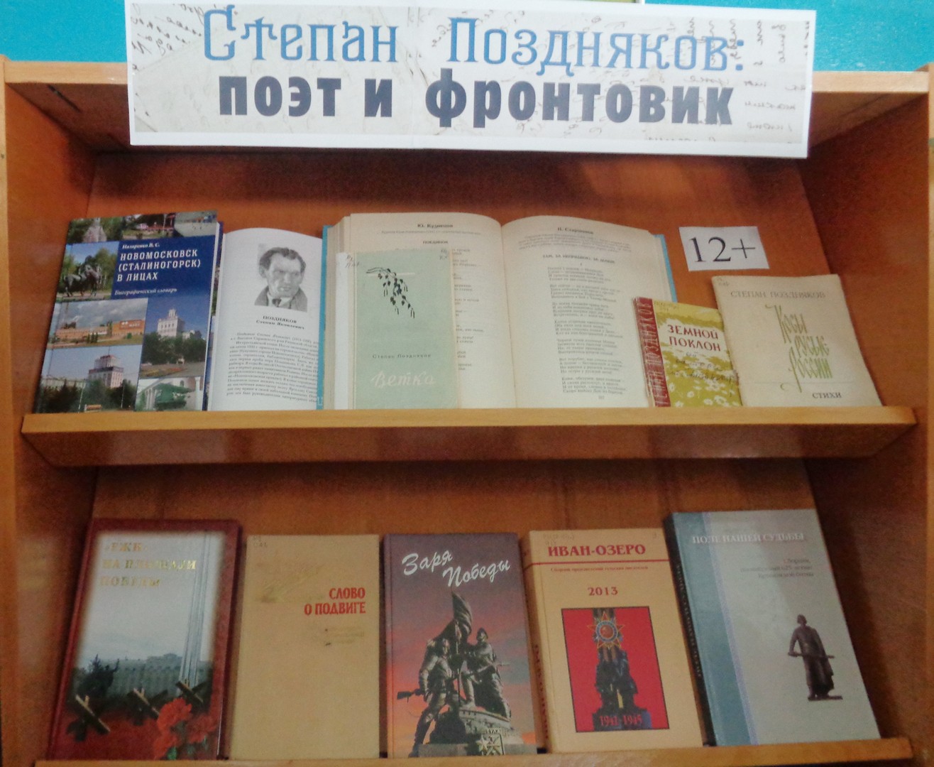 Книжная выставка «Степан Поздняков – поэт и фронтовик» (12+)