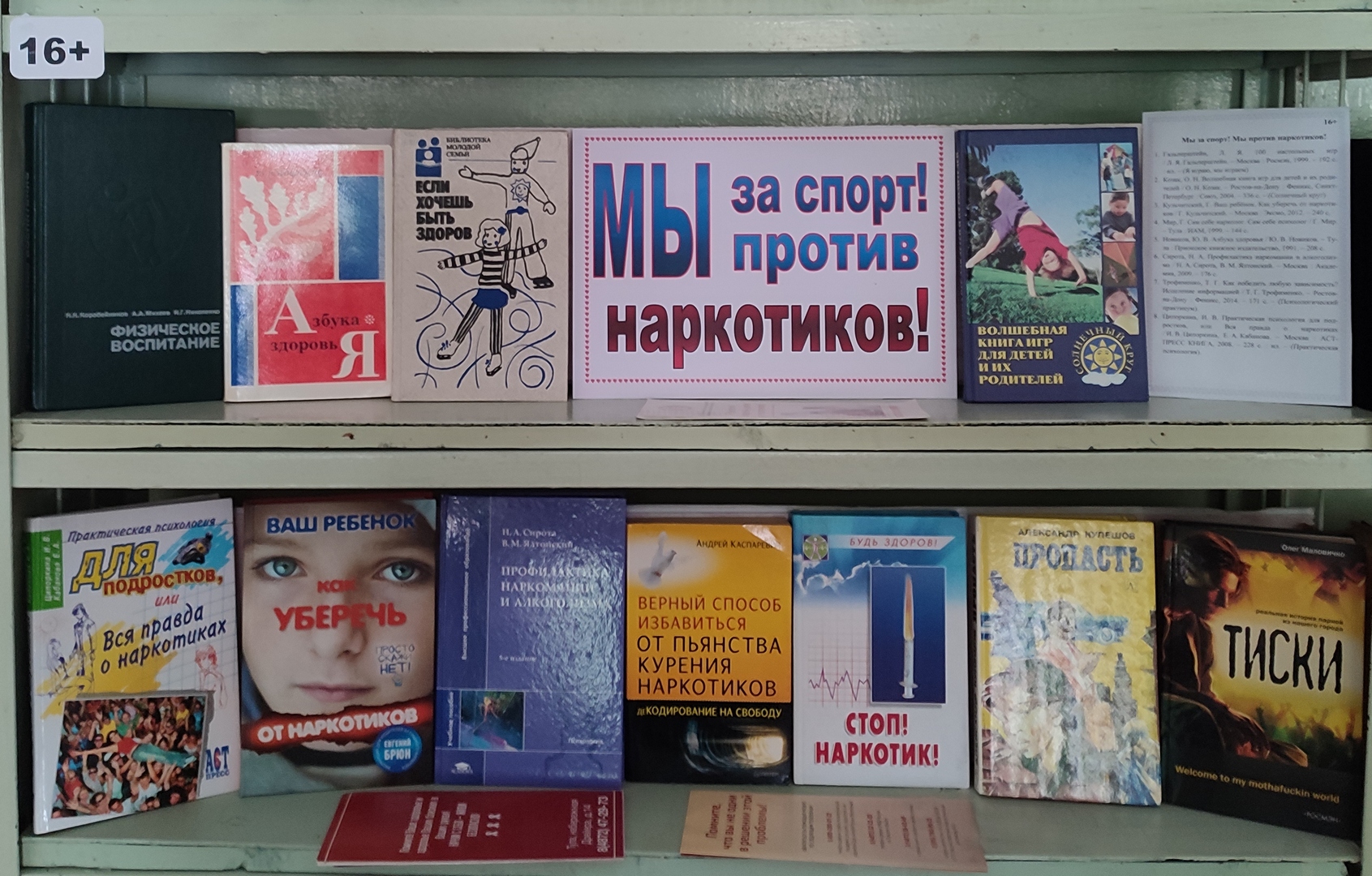 Книжная выставка-утверждение «Мы за спорт! Мы против наркотиков!» (16+)