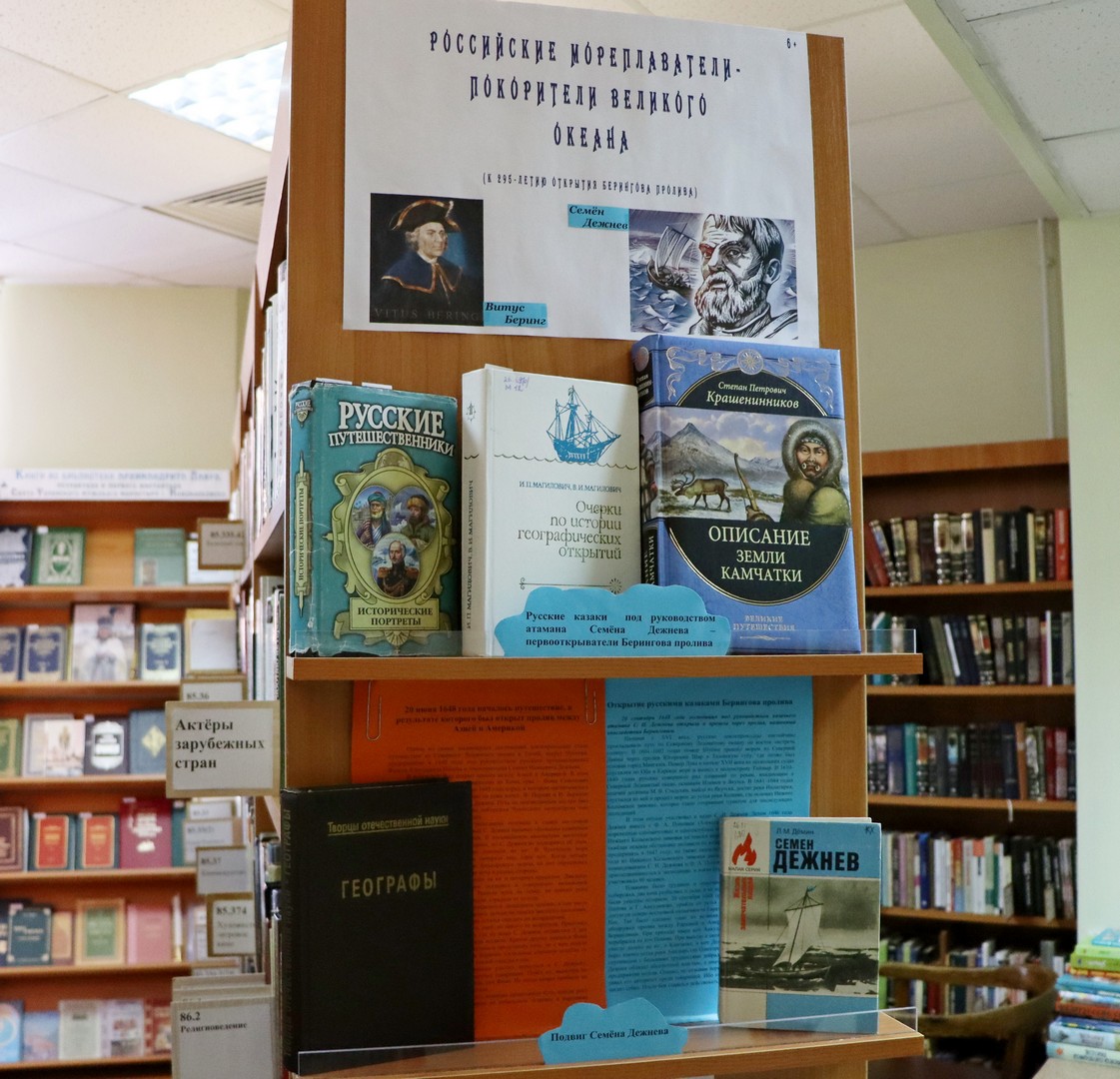 Книжная выставка «Российские мореплаватели - покорители великого океана» (6+)