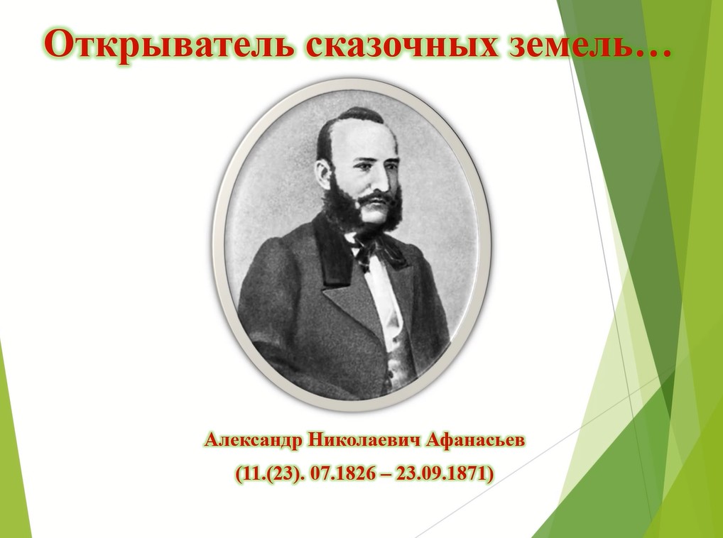 Виртуальная книжная выставка «Открыватель сказочных земель» (6+)