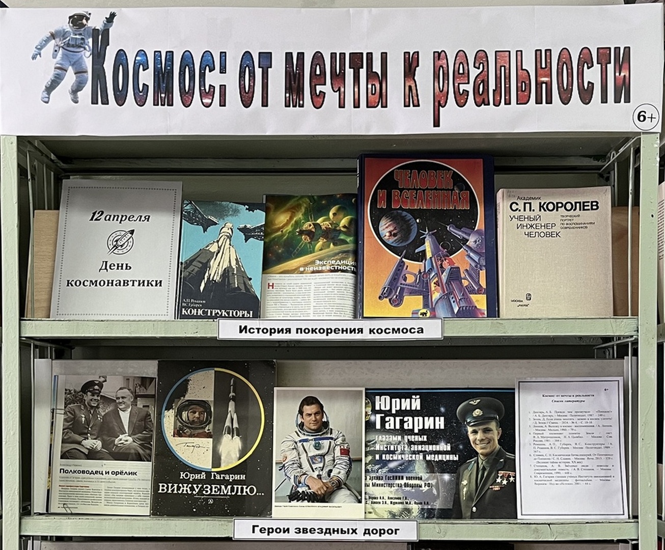 Книжная выставка «Космос: от мечты к реальности» (6+)