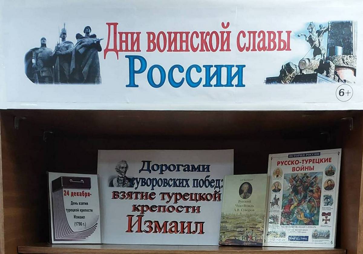 Книжная выставка «Дорогами суворовских побед: взятие крепости Измаил» (6+)