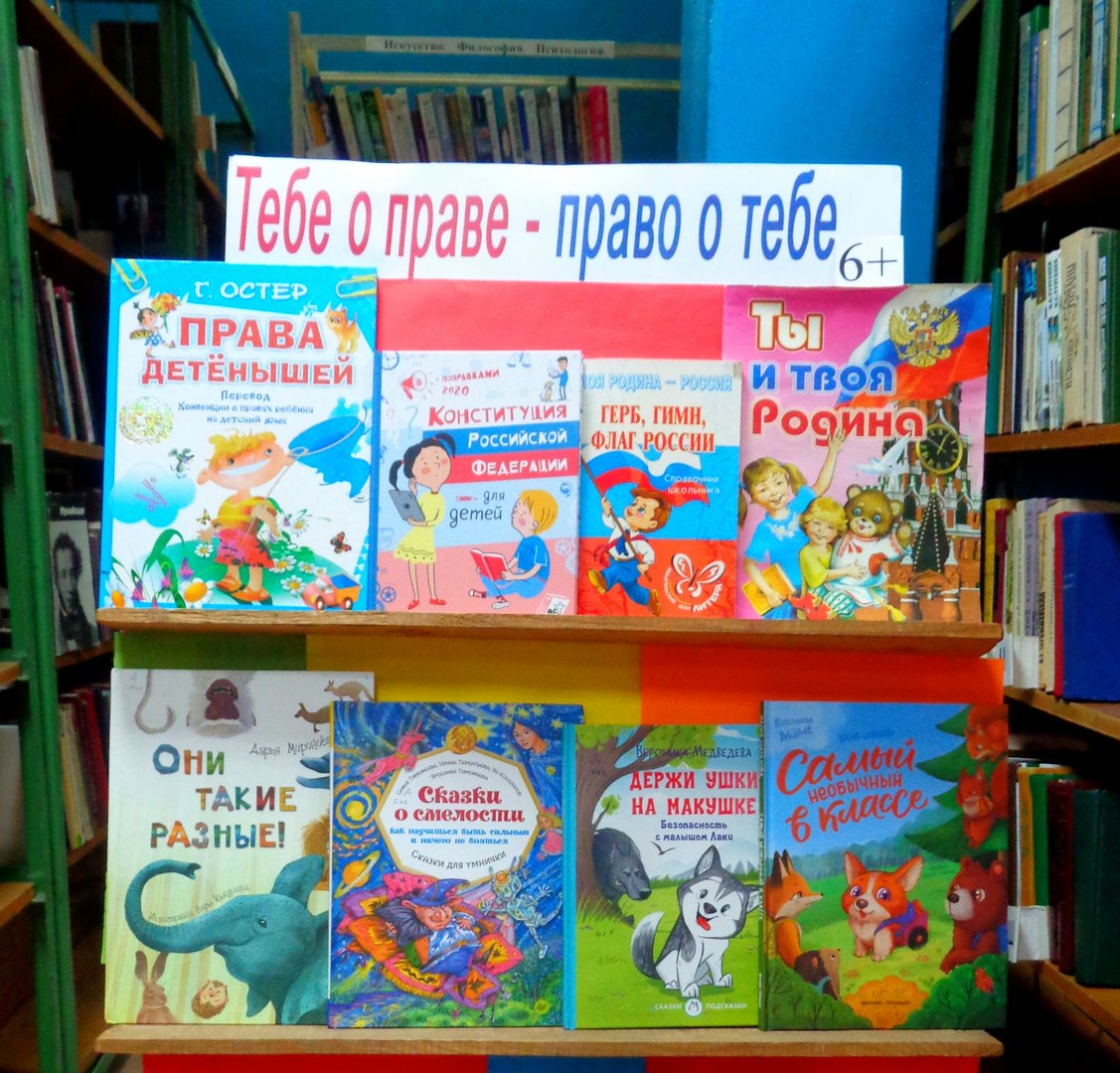Разговор у книжной полки «Тебе о праве – право о тебе» (6+) Разговор у книжной полки «Тебе о праве – право о тебе» (6+)