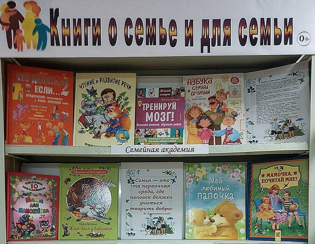 Книжная выставка «Книги о семье и для семьи» (0+) Книжная выставка «Книги о семье и для семьи» (0+)