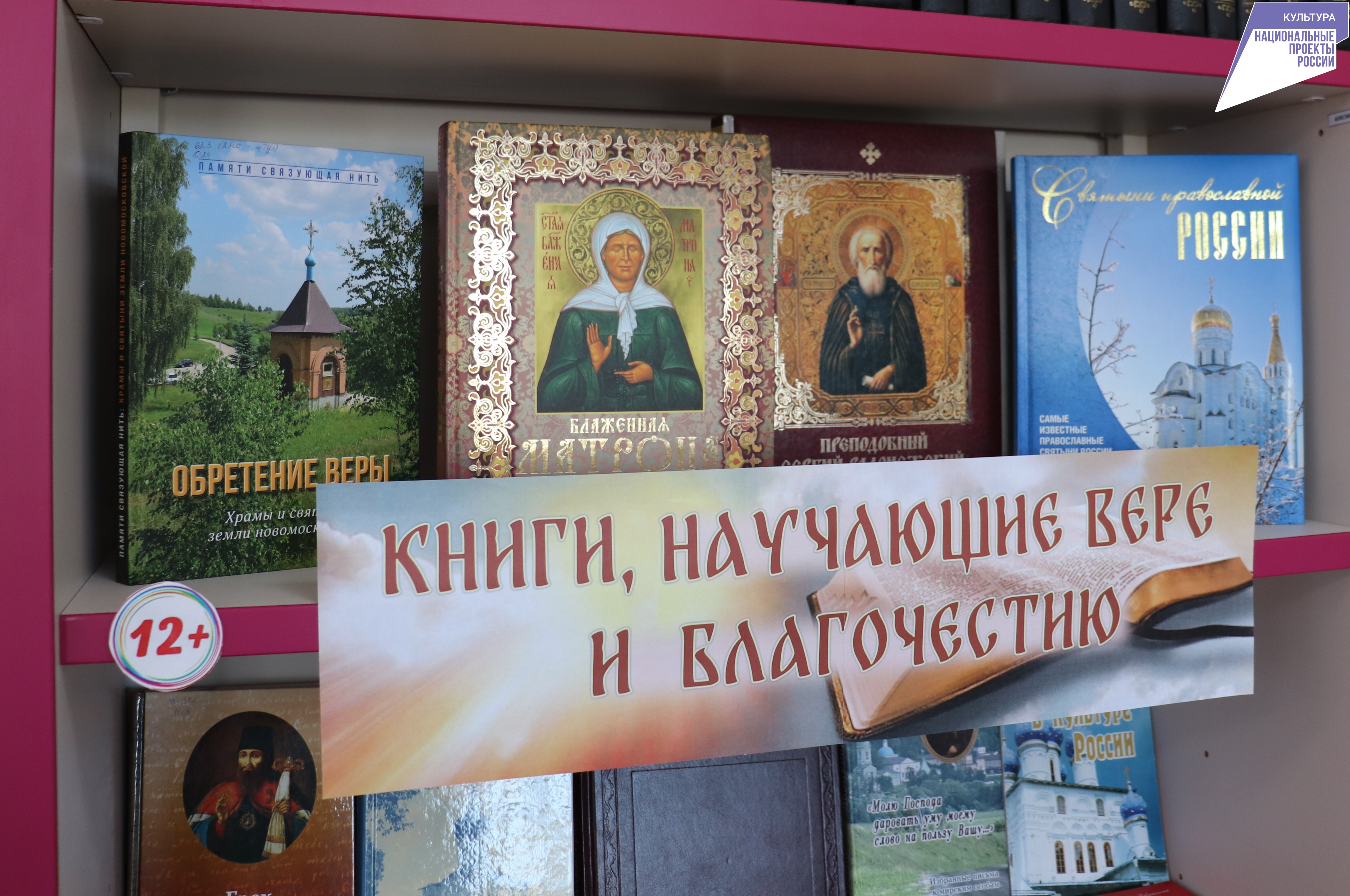 Тематическая полка «Книги, научающие вере и благочестию» (12+) Тематическая полка «Книги, научающие вере и благочестию» (12+)
