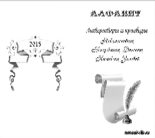 Алфавит