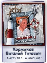 85 лет со дня рождения Виталия Коржикова, поэта, детского писателя и моряка  