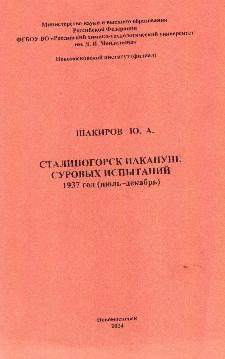 Сталиногорск накануне суровых испытаний: 1937 год (июль–декабрь)