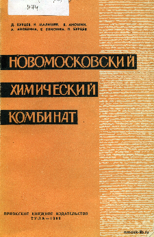 Новомосковский химический комбинат