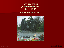 Новомосковск (Сталиногорск), 1941-1945