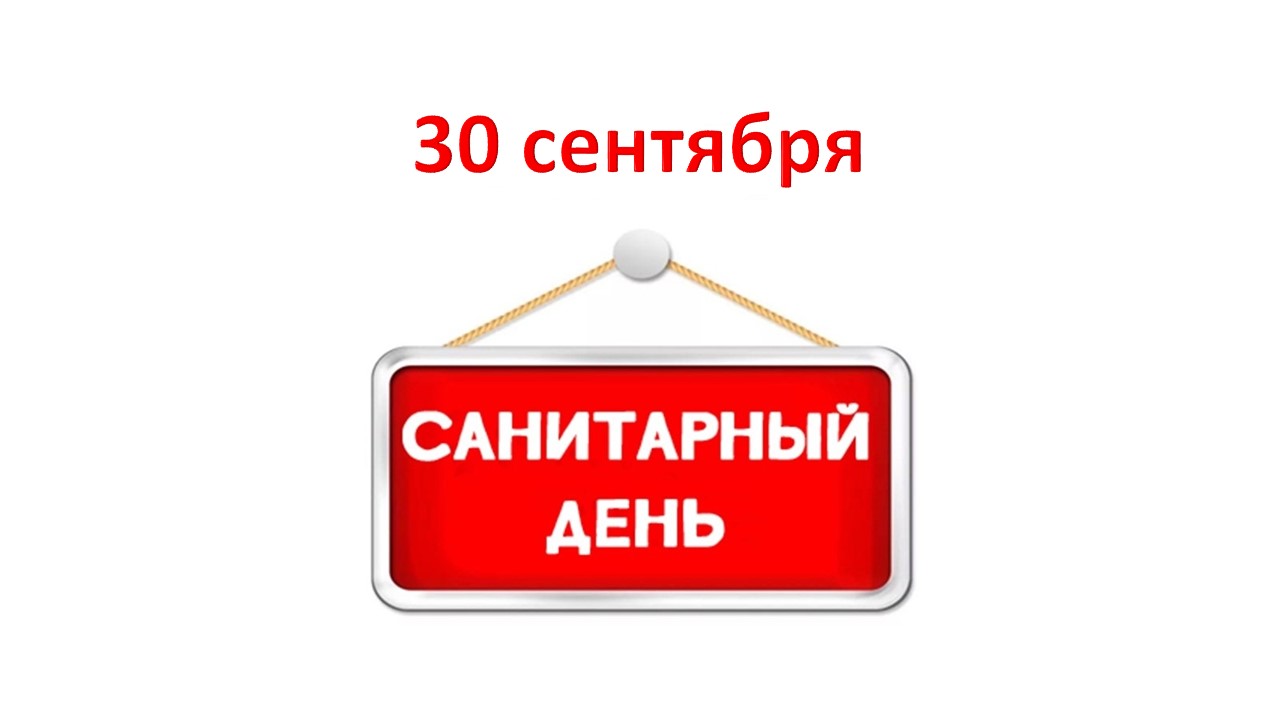 Санитарный день в сентябре