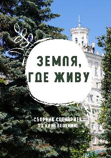 Земля, где живу : сборник сценариев по краеведению
