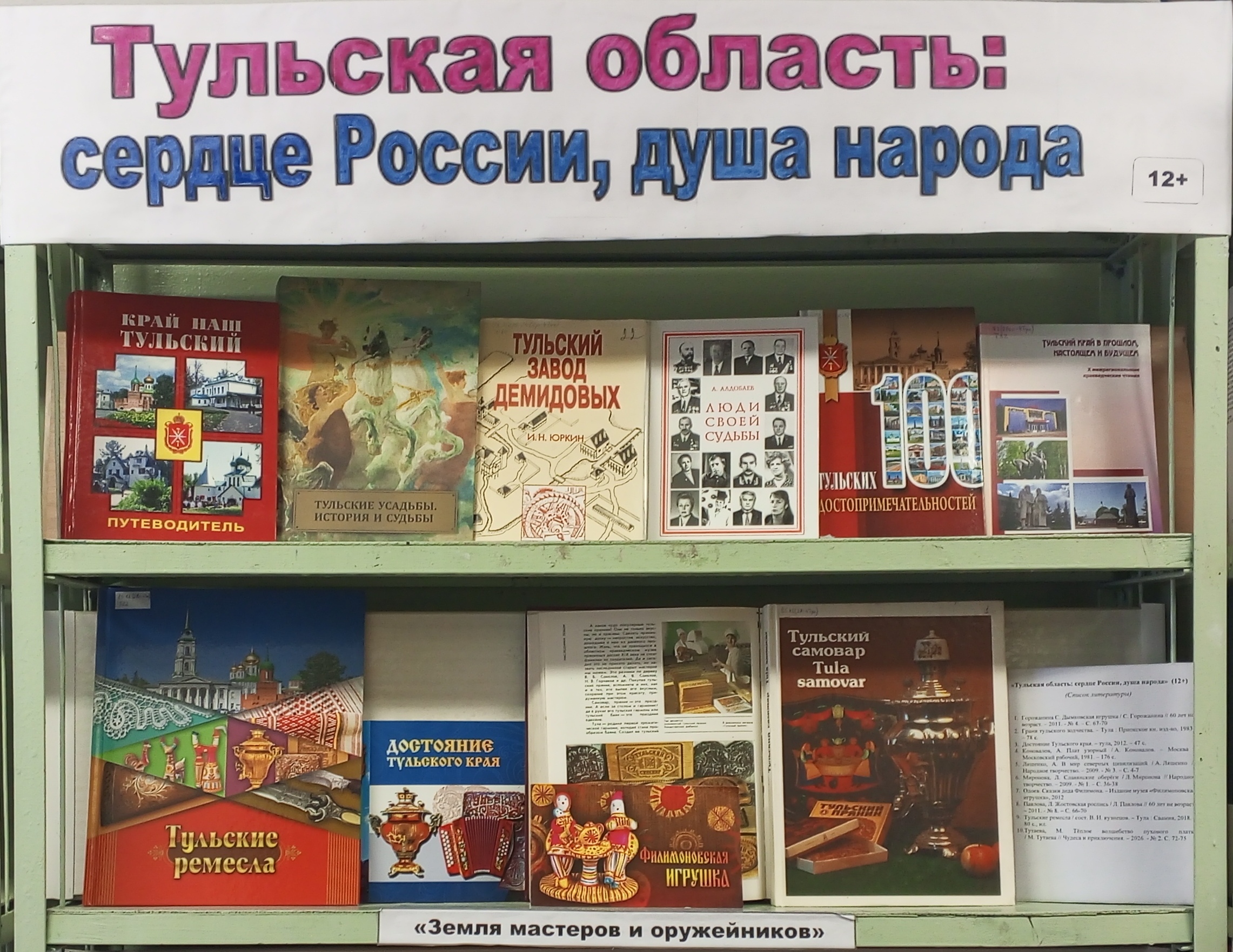 Книжная выставка «Тульская область: сердце России, душа народа» (12+) Книжная выставка «Тульская область: сердце России, душа народа» (12+)