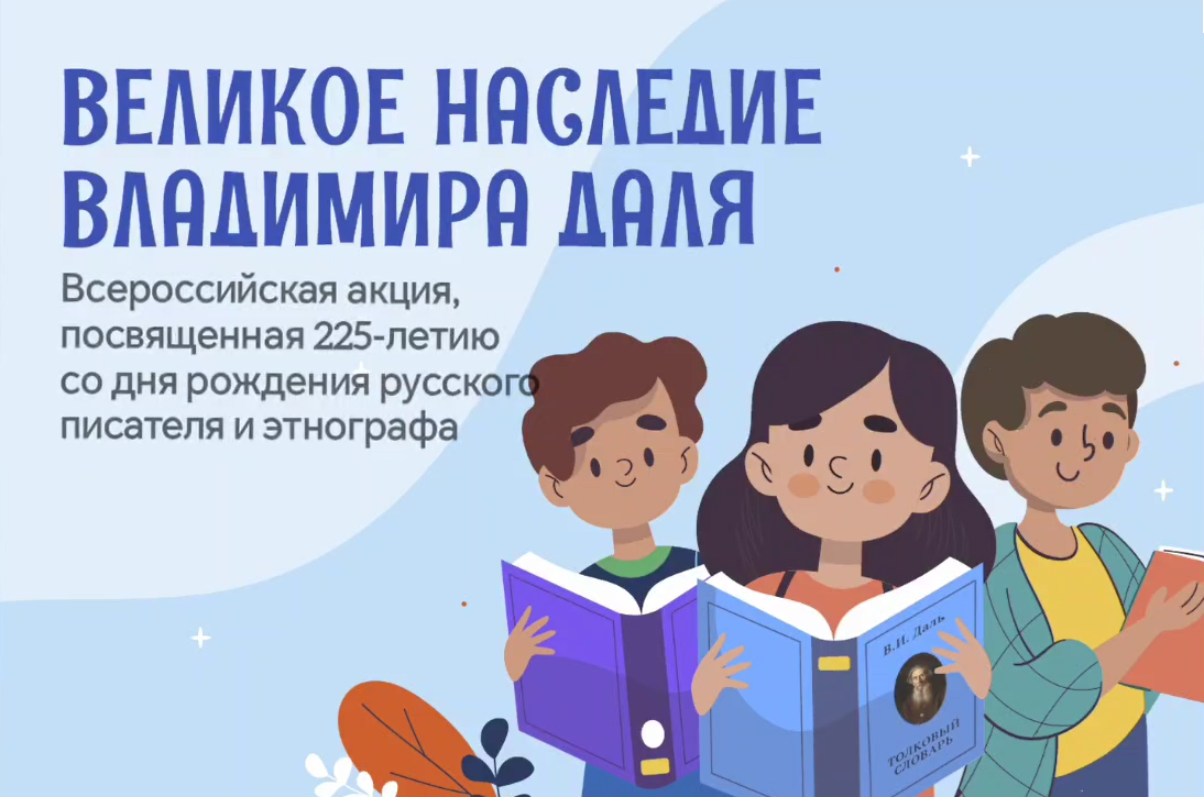 Видеоролик «Великое наследие Владимира Даля» (6+)