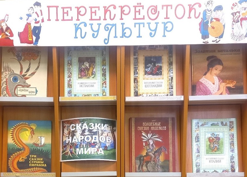 Книжная выставка «Перекрёсток культур» (6+) Книжная выставка «Перекрёсток культур» (6+)