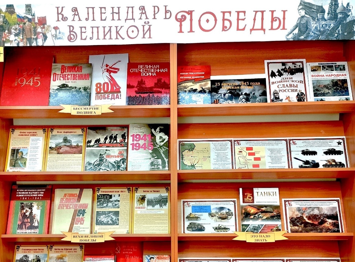 Книжно-информационная выставка «Календарь Великой Победы» (12+) Книжно-информационная выставка «Календарь Великой Победы» (12+)