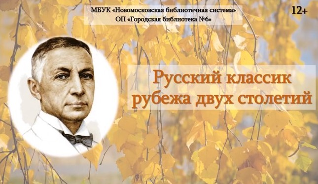 Видеопрезентация «Русский классик рубежа двух столетий» (12+)