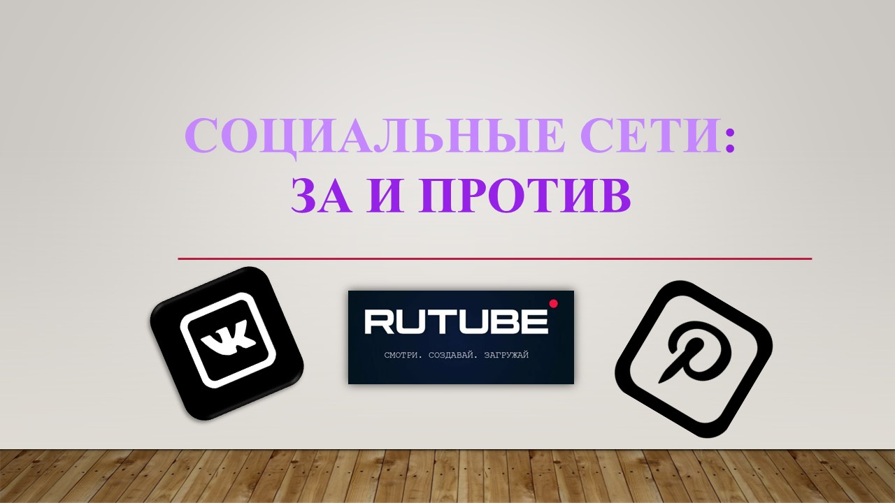 «Социальные сети: за и против»