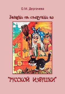Загадки от старушки