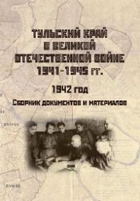Виртуальная выставка «Тульский край в период Великой Отечественной войны и кинематограф»
