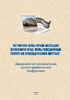 Историко-культурное наследие Брянского края