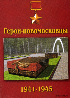 Герои-новомосковцы, 1941-1945