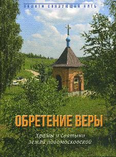 Обретение веры: храмы и святыни земли новомосковской