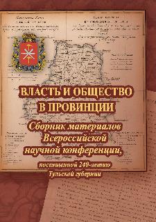 Власть и общество в провинции