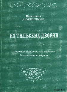 Люкшинова. Из Тульских дворян