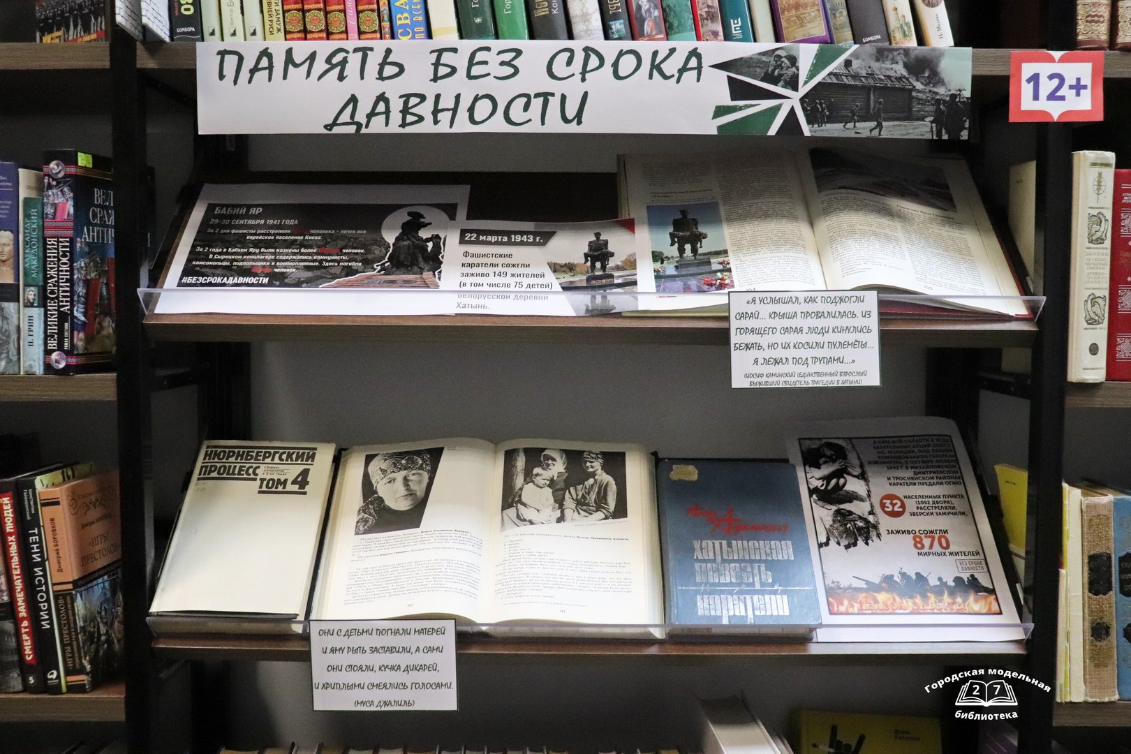 Тематическая выставка «Память без срока давности» (12+) Тематическая выставка «Память без срока давности» (12+)