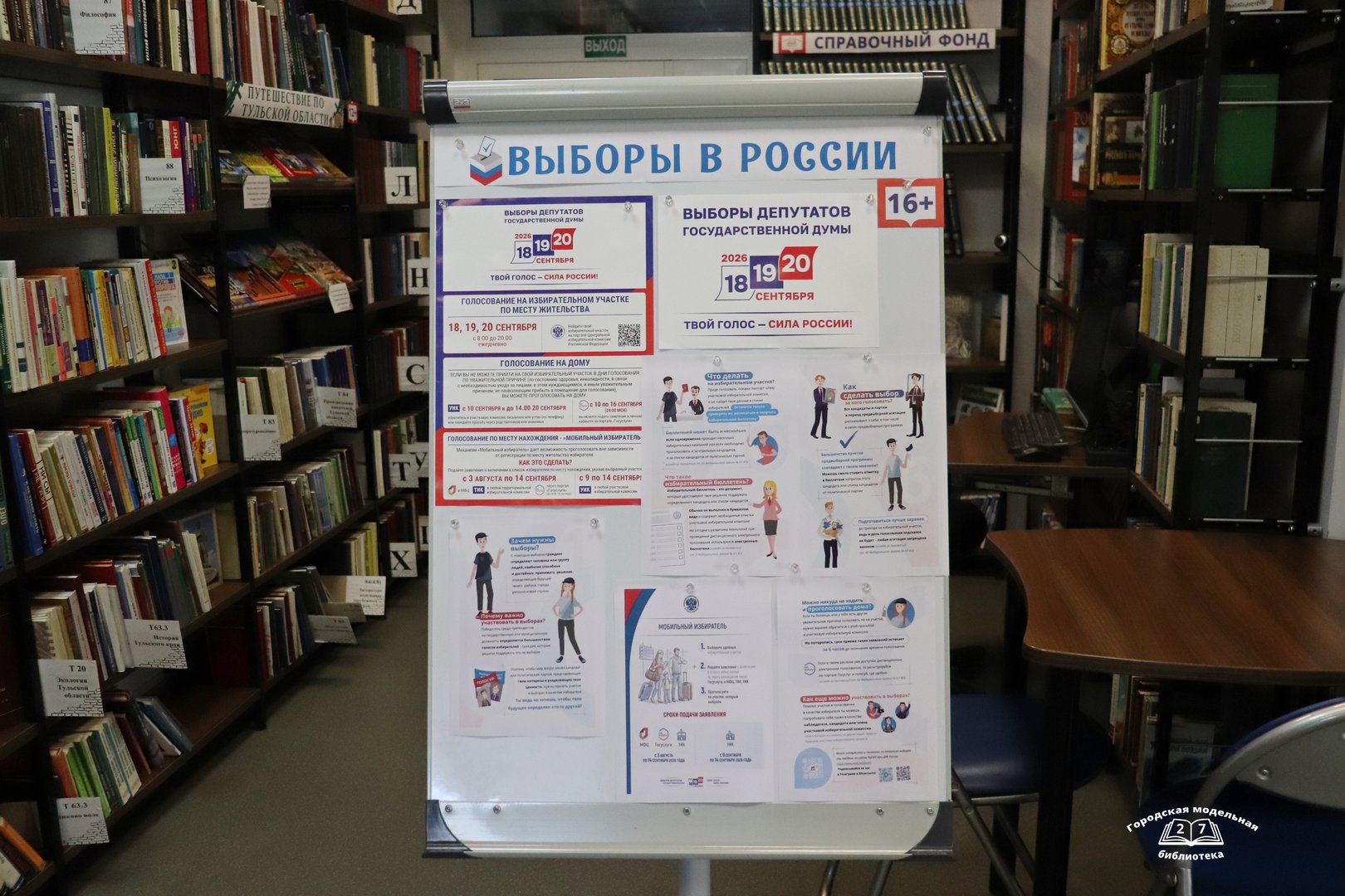 Информационный стенд «Выборы в России» (12+)