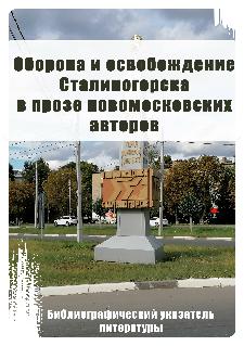Оборона и освобождение Сталиногорска в прозе новомосковских авторов
