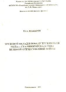 Трудовой вклад в победу тружеников тыла г. Сталиногорска в годы Великой Отечественной войны 