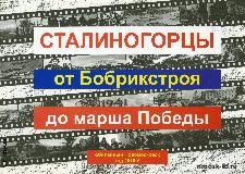 Сталиногорцы  от Бобрикстроя до марша Победы