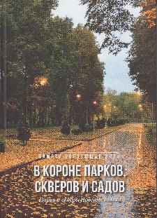 В короне парков, скверов и садов. Парки и скверы Новомосковска