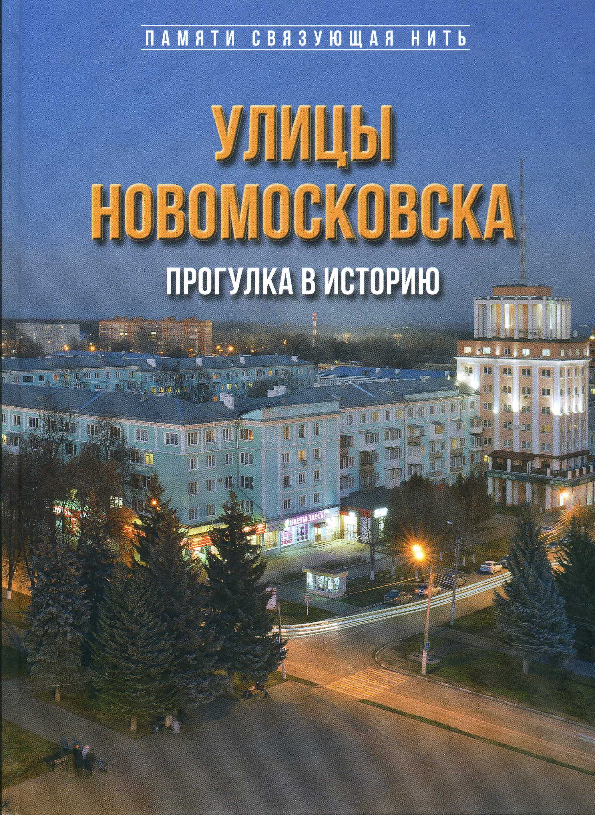 Проект «Наш город, библиотеки и мы». Книга «Улицы Новомосковска. Прогулка в историю» (12+)